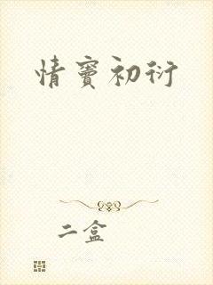 情窦初衍