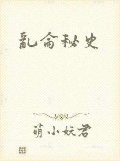 乱仑秘史