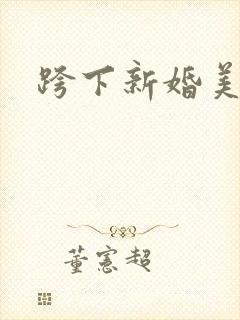 跨下新婚美妇