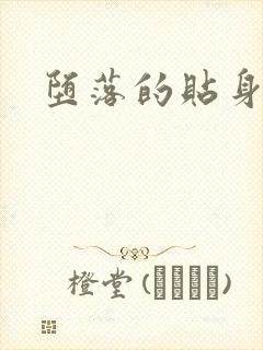 堕落的贴身校花