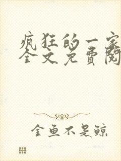 疯狂的一家三口全文免费阅读