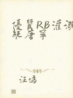 优质RB灌溉系统唐宁