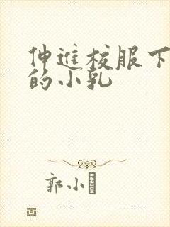 伸进校服下白嫩的小乳