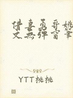 借妻勇哥姚瑶全文无弹窗笔趣阁