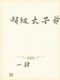 超级太子爷