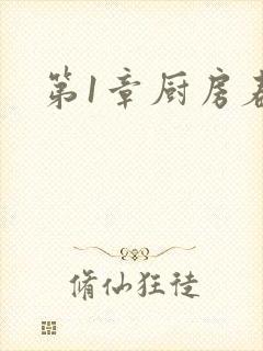第1章厨房春潮