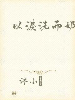 以泪洗面奶
