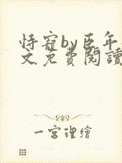 恃宠by臣年全文免费阅读封面