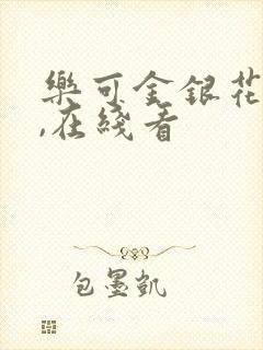 乐可金银花小说,在线看