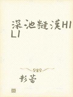 深池糙汉H1VL1