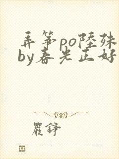 弄筝po陆殊词by春光正好