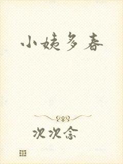 小姨多春封面