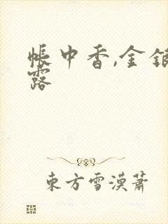 帐中香,金银花露封面