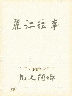 丽江往事