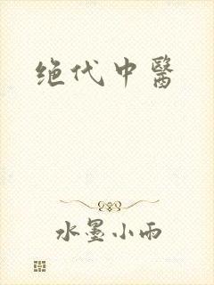 绝代中医