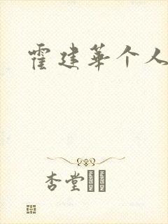 霍建华个人简历