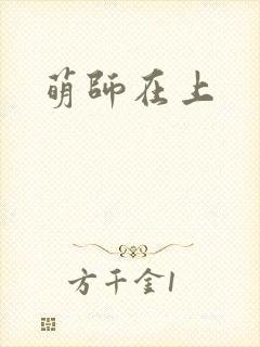 萌师在上