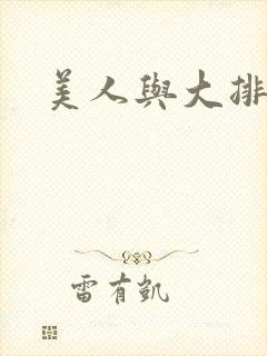 美人与大排面