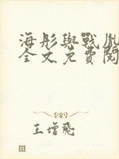 海彤与战胤小说全文免费阅读拃