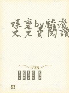 蝶变by麟潜全文免费阅读