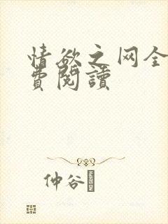情欲之网全文免费阅读
