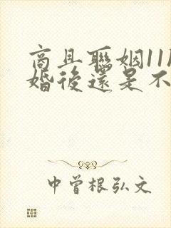 商且联姻11h婚后还是不熟