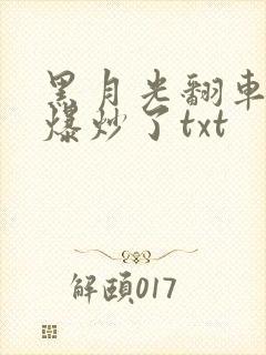 黑月光翻车后被爆炒了txt