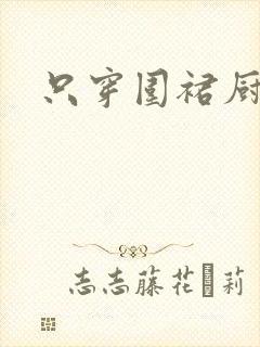 只穿围裙厨房H封面