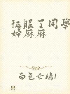 征服了同学的贵妇麻麻
