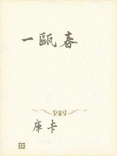 一瓯春