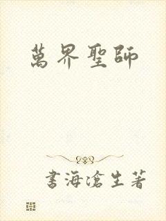 万界圣师