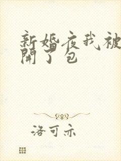 新婚夜我被伴郎开了包封面