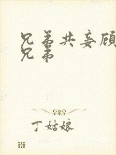 兄弟共妾顾家三兄弟