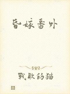 昏嫁番外
