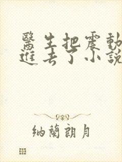 医生把震动器放进去了小说封面