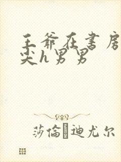 王爷在书房含乳尖h男男封面