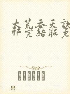 太荒吞天诀柳无邪完结版免费阅读