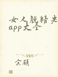 女人脱精光直播app大全