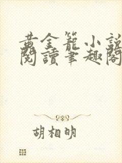 黄金笼小说免费阅读笔趣阁无弹窗