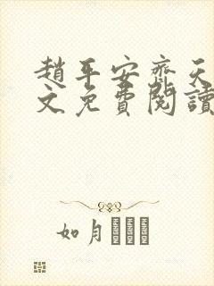 赵平安齐天娇全文免费阅读无弹窗