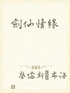 剑仙情缘