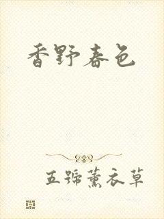 香野春色