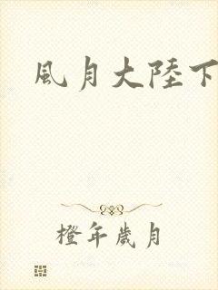 风月大陆下载