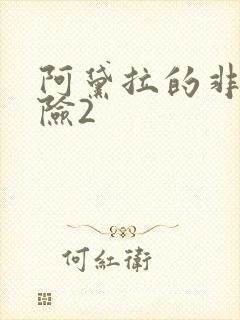 阿黛拉的非凡冒险2封面