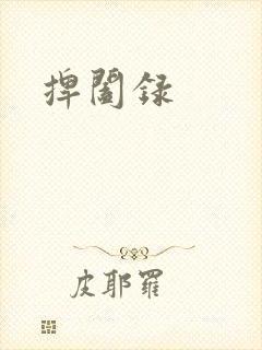 捭阖录