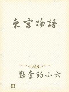 东宫物语