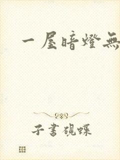 一屋暗灯无删减