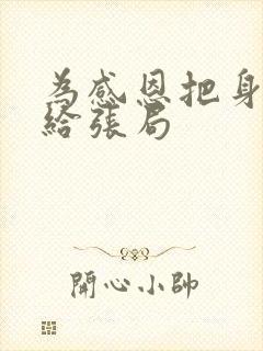 为感恩把身子献给张局