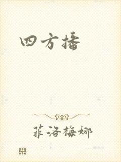 四方播