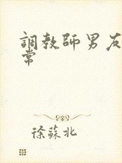 调教师男友的日常